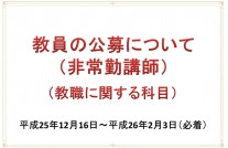 教員の公募について（非常勤　教職）